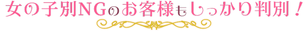 女の子別NGのお客様もしっかり判別！